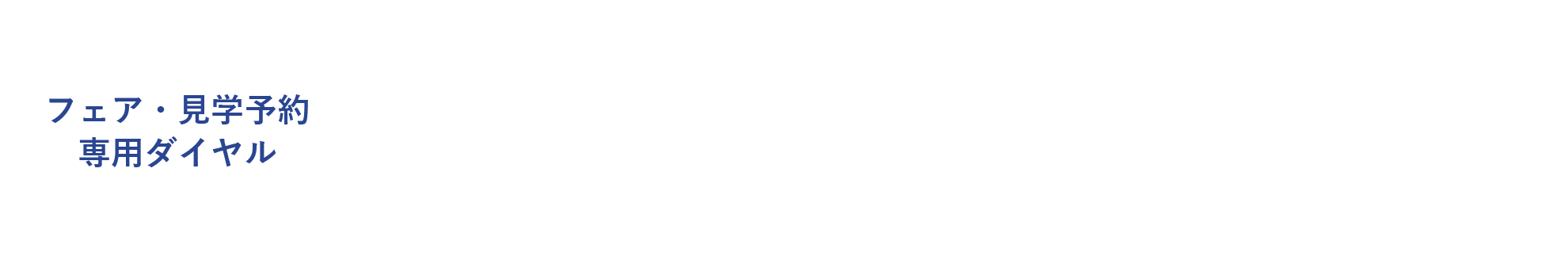 フェア・見学予約専用ダイヤル 055-951-8836