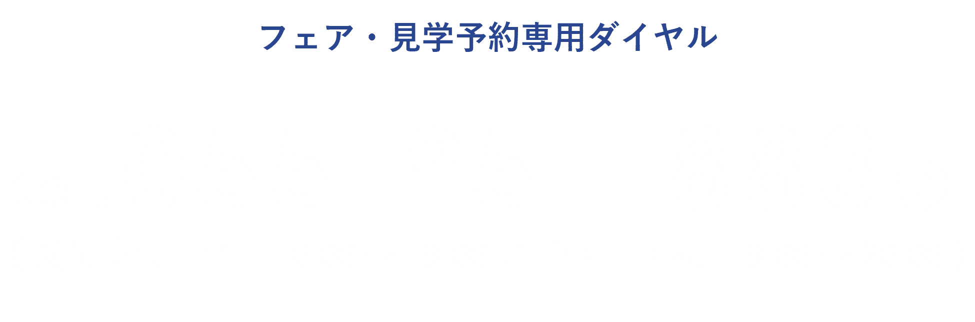 フェア・見学予約専用ダイヤル 055-951-8836