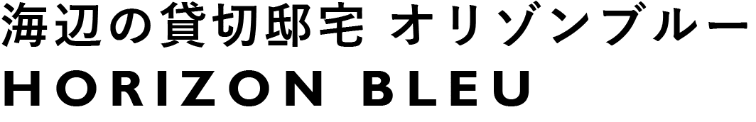 海辺の貸切邸宅 オリゾンブルー