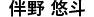 伴野 悠斗