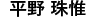 平野 珠惟