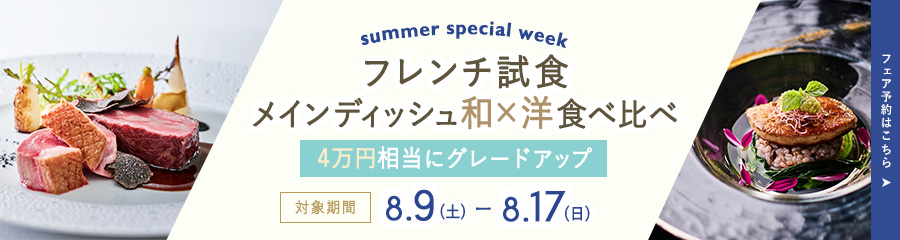 4万円相当にグレードアップ!8月9日から17日限定フレンチ試食メインディッシュ和洋食べ比べフェア
