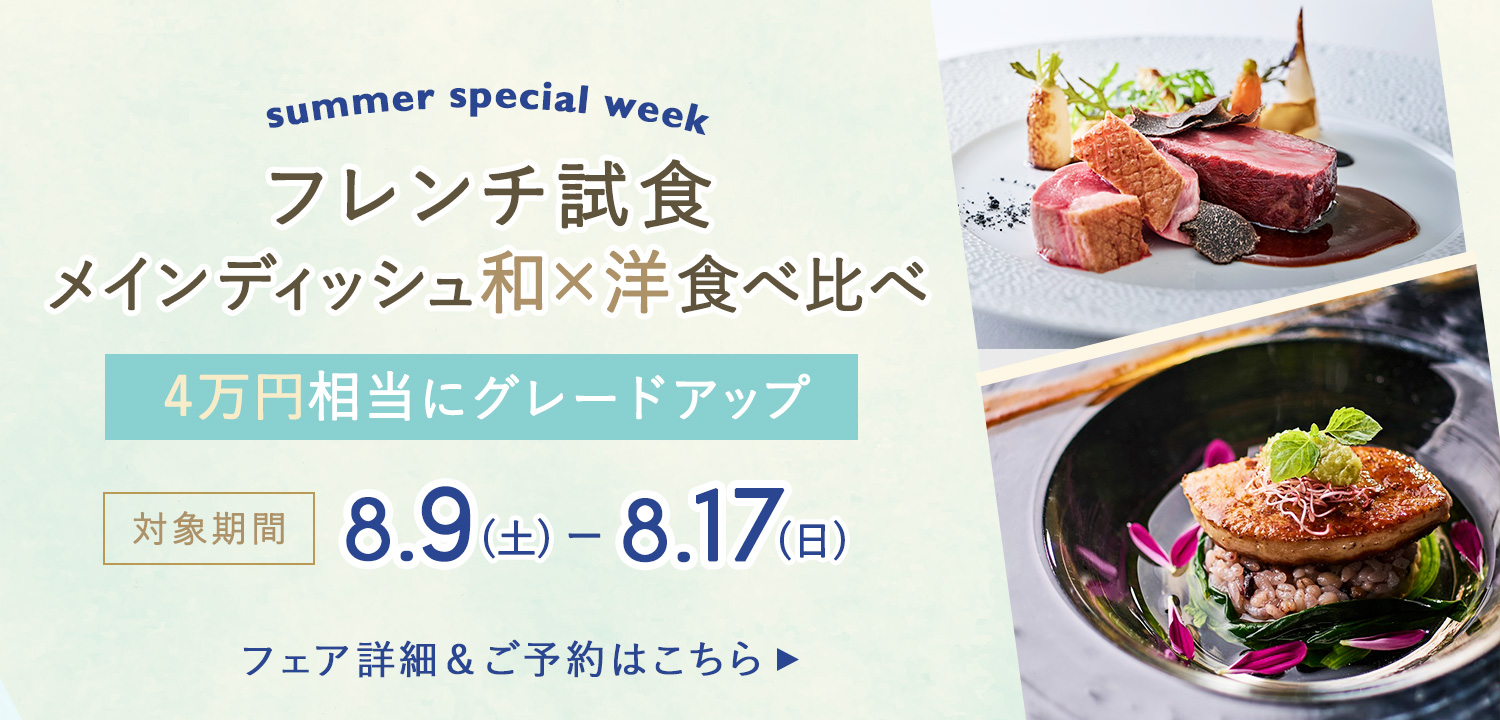 4万円相当にグレードアップ!8月9日から17日限定フレンチ試食メインディッシュ和洋食べ比べフェア