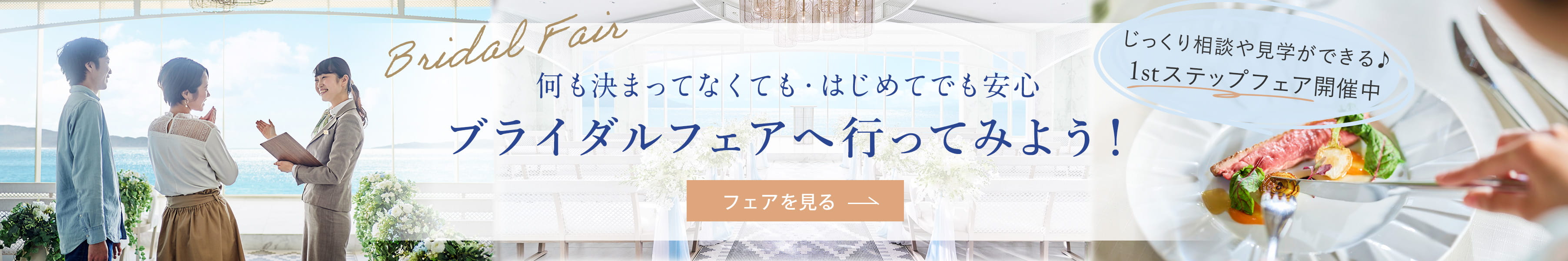 何も決まってなくても、初めてでも安心！じっくり相談や見学ができるブライダルフェアへ行ってみよう