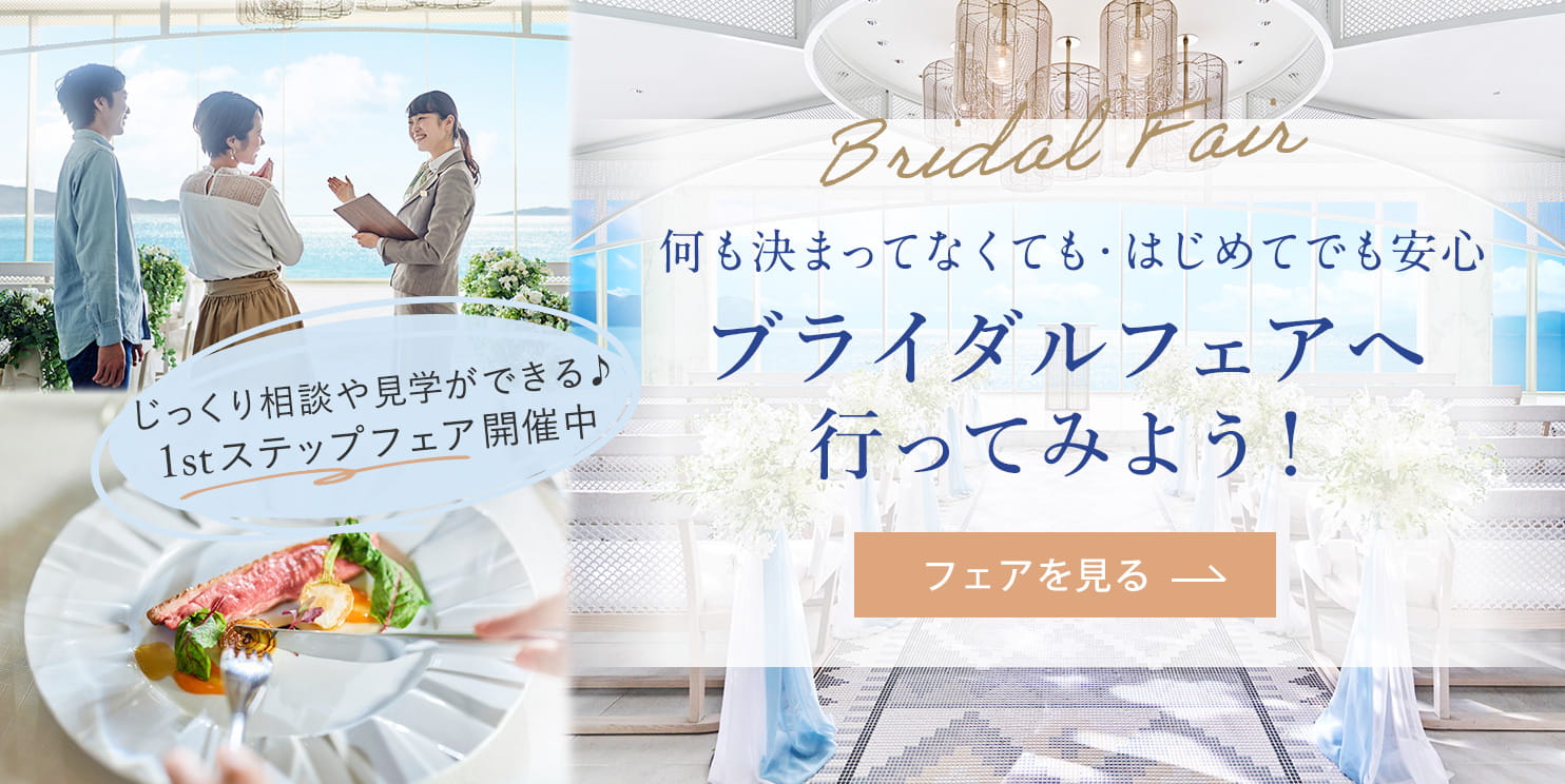 何も決まってなくても、初めてでも安心！じっくり相談や見学ができるブライダルフェアへ行ってみよう