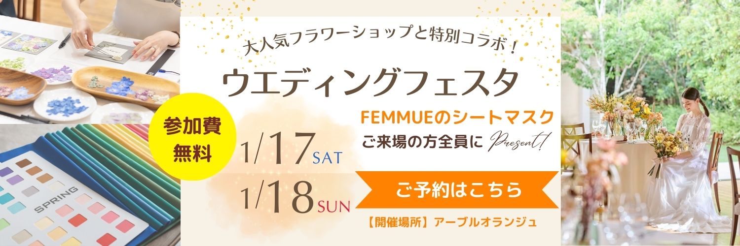 大人気フラワーショップと特別コラボ！ウエディングフェスタ  ご予約はこちら FEMMUEのシートマスクご来場の方全員にプレゼント