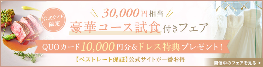 3万円相当!豪華コース試食付きフェア！公式サイト限定でQUOカードとドレス特典プレゼント