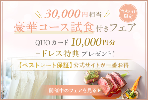 3万円相当!豪華コース試食付きフェア！公式サイト限定でQUOカードとドレス特典プレゼント