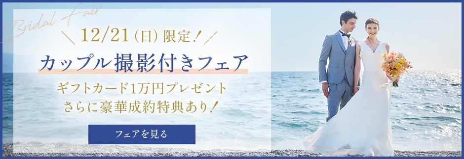 12/21限定！カップル撮影付きフェア