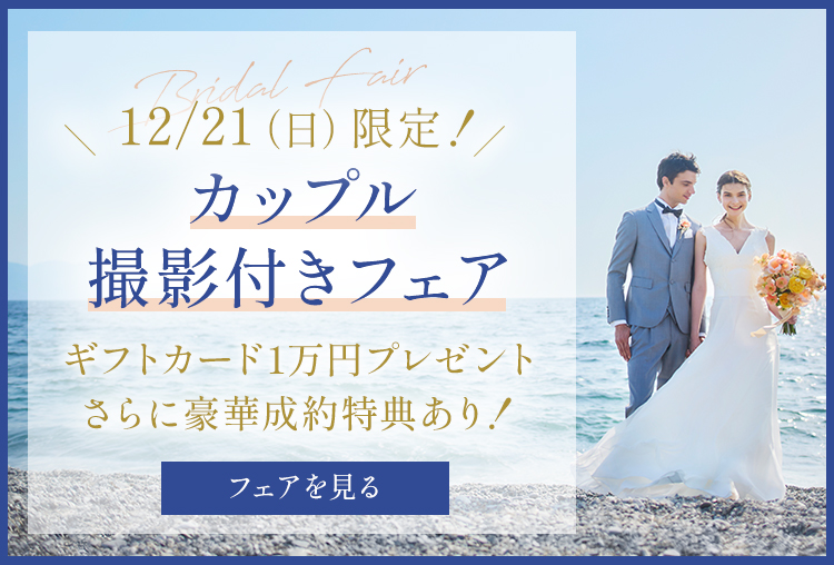 12/21限定！カップル撮影付きフェア