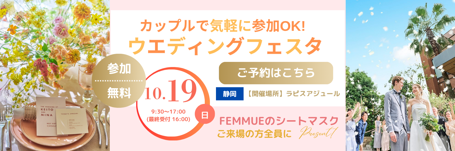 初めてでも安心!結婚式まるわかりフェスタ