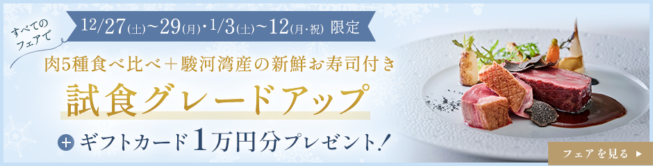 年末年始試食グレードアップフェア