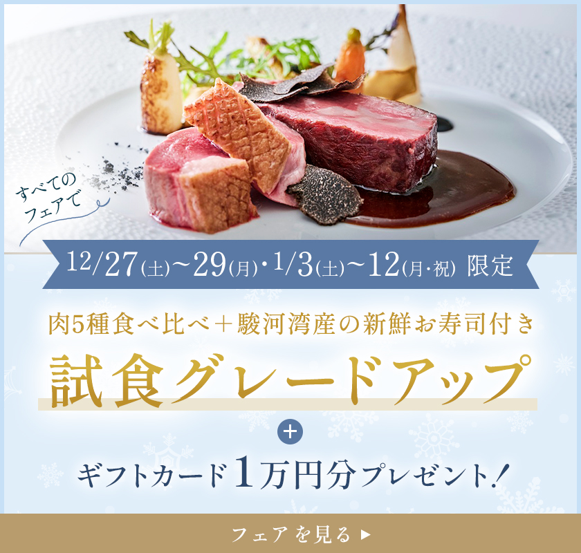年末年始試食グレードアップフェア