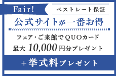 公式サイトが一番お得！フェア・ご来館でQUOカードプレゼント