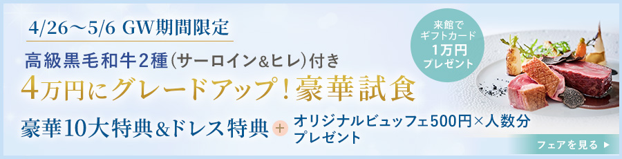 GW限定!4万円豪華試食グレードアップ&10大特典ドレス特典とビュッフェ500円人数分プレゼント