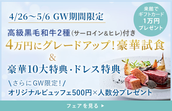 GW限定!4万円豪華試食グレードアップ&10大特典ドレス特典とビュッフェ500円人数分プレゼント