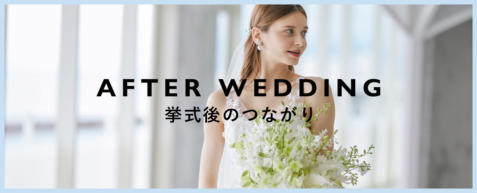 挙式後のつながり
