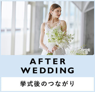 挙式後のつながり