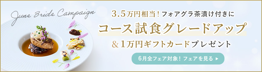 6月限定！3.5万円相当のフォアグラ茶漬け付きにコース試食グレードアップ