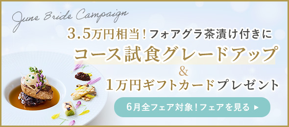 6月限定！3.5万円相当のフォアグラ茶漬け付きにコース試食グレードアップ