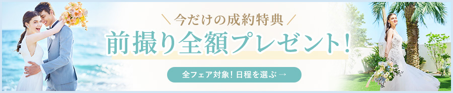 10万円相当!前撮りプレゼント