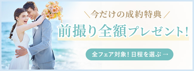 10万円相当!前撮りプレゼント