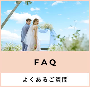 よくあるご質問