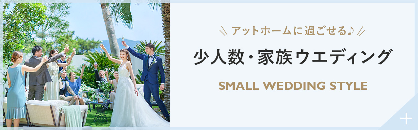 少人数・家族のみのウエディング