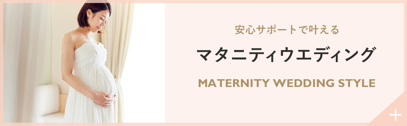 マタニティサポート