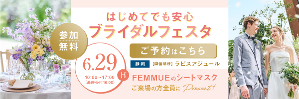 はじめてでも安心ブライダルフェスタ ご予約はこちら FEMMUEのシートマスクご来場の方全員にプレゼント