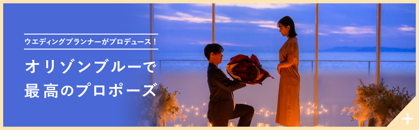 ウエディングプランナーがプロデュース!オリゾンブルーで最高のプロポーズ