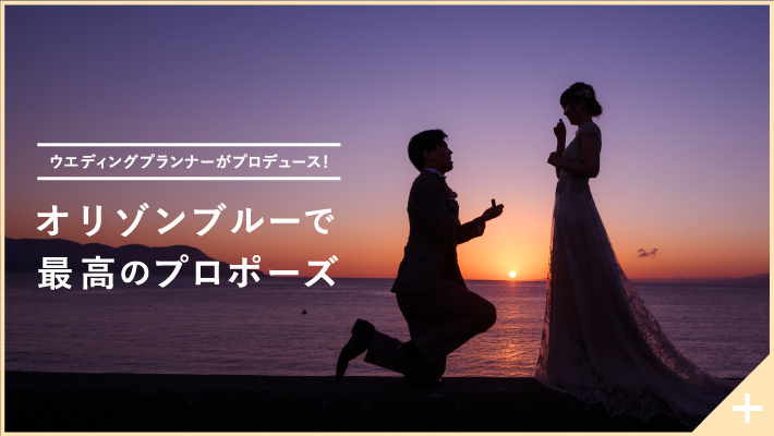 ウエディングプランナーがプロデュース!オリゾンブルーで最高のプロポーズ